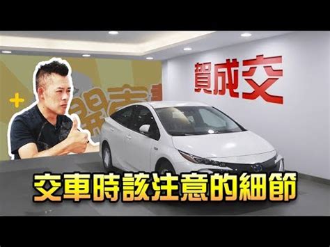 農民曆交車怎麼看